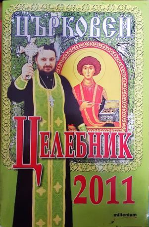 Църковен целебник 2011