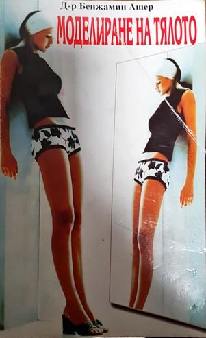 Моделиране на тялото