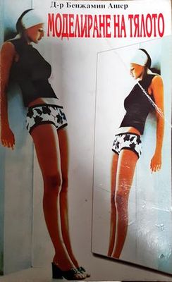 Моделиране на тялото