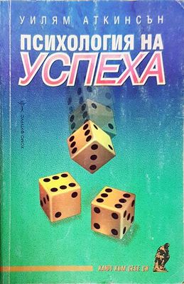 Психология на успеха
