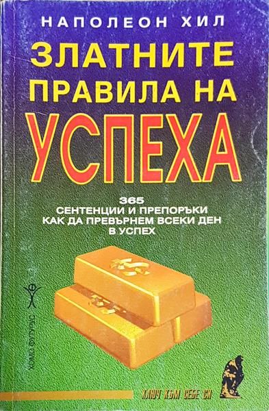 Златните правила на успеха