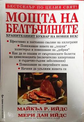 Моща на белтъчините