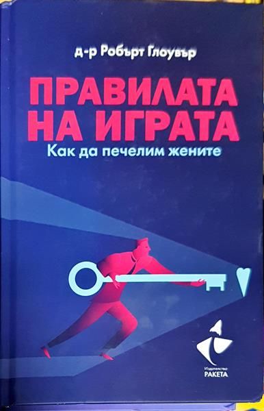 Правилата на играта
