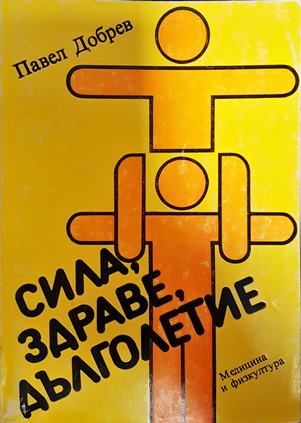 Сила, здраве, дълголетие