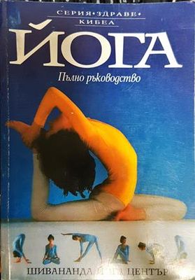 Йога. Пълно ръководство