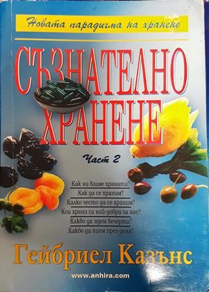 Съзнателно хранене. Част 2