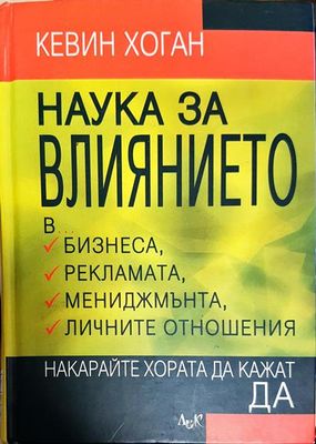 Наука за влиянието