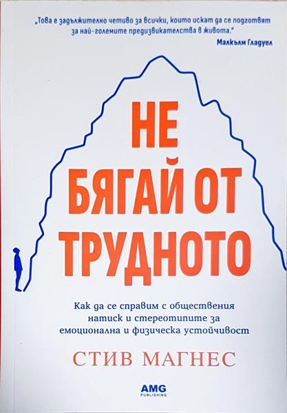 Не бягай от трудното