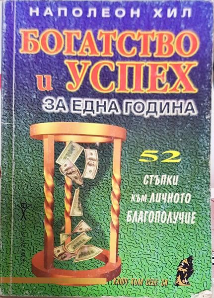 Богатство и успех за една година