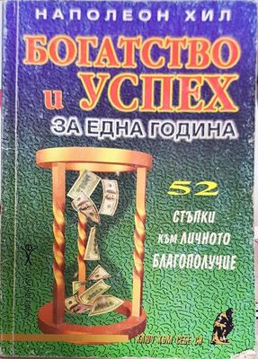 Богатство и успех за една година