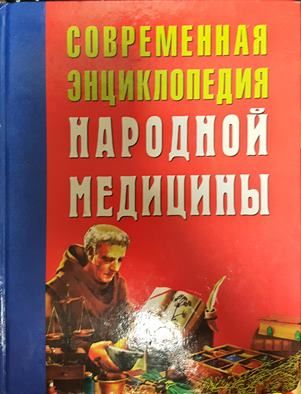 Современная знциклопедия народной медицинъи