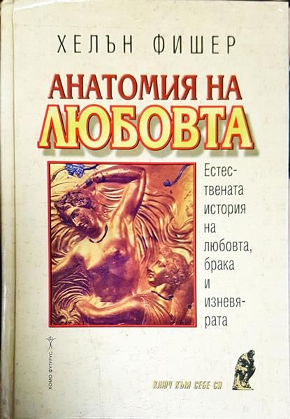 Анатомия на любовта