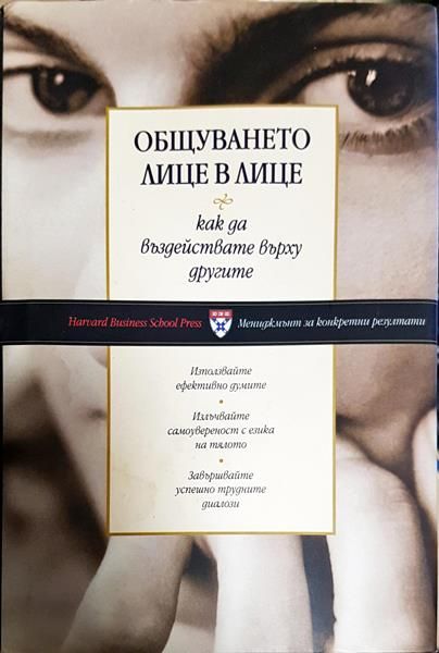 Общуването лице в лице