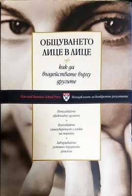 Общуването лице в лице