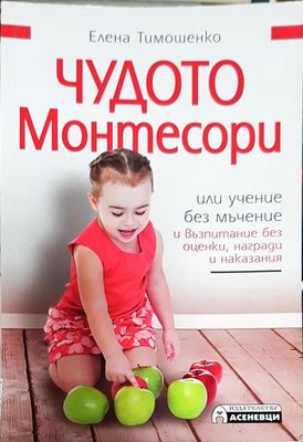 Чудото Монтесори, или учение без мъчение и възпитание без оценки, награди и наказания