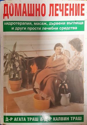 Домашно лечение