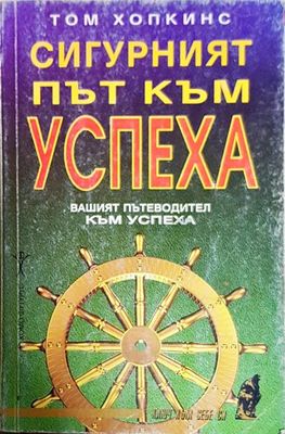 Сигурният път към успеха