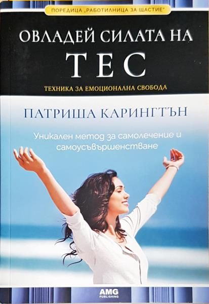 Овладей силата на ТЕС