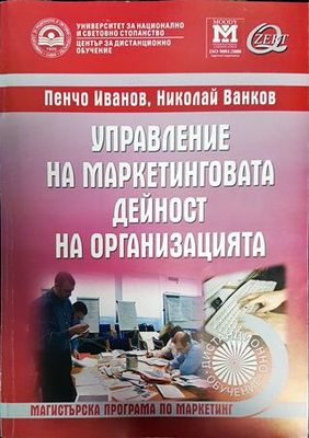 Управление на маркетинговата дейност на организацията