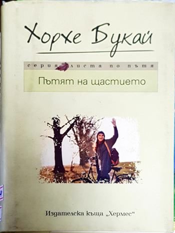 Пътят на щастието