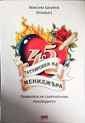 45 татуировки на мениджъра