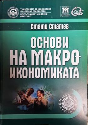 Основи на макроикономиката