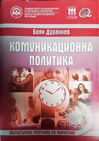 Комуникационна политика