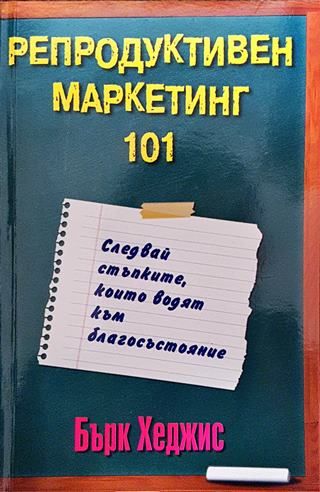 Репродуктивен маркетинг 101