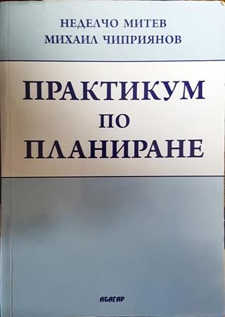Практикум по планиране