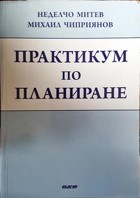 Практикум по планиране