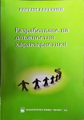 Разработване на длъжностни характеристики