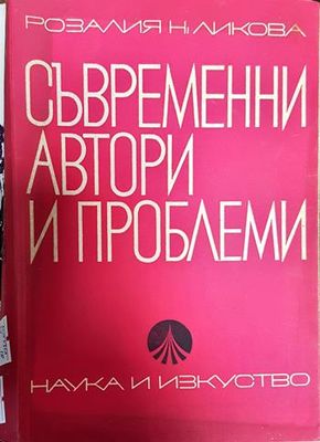 Съвременни автори и проблеми