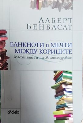 Банкноти и мечти между кориците