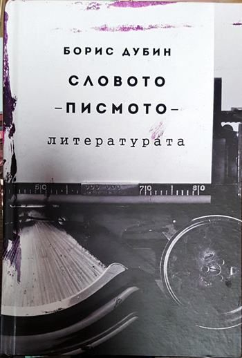 Словото - писмото - литерурата