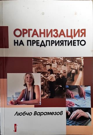 Организация на предприятието