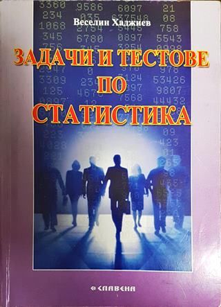 Задачи и тестове по статистика