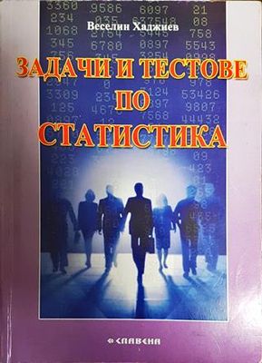 Задачи и тестове по статистика