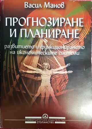 Прогнозиране и планиране развитието и функционирането на икономическите системи