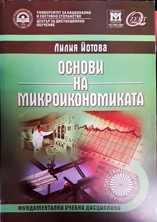 Основи на микроикономиката