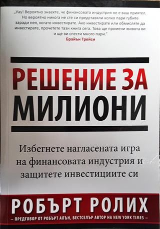 Решение за милиони