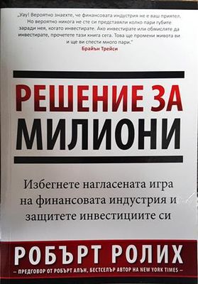 Решение за милиони