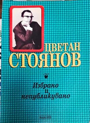 Цветан Стоянов - избрано и непубликувано