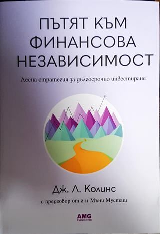 Пътят към финансова независимост
