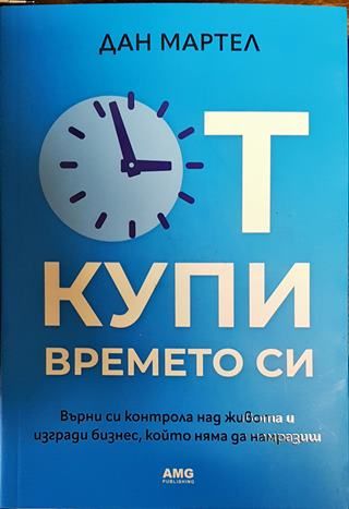 Откупи времето си