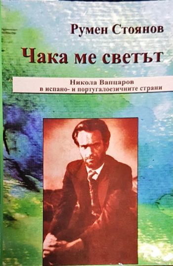 Чака ме светът