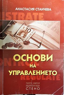 Основи на управлението