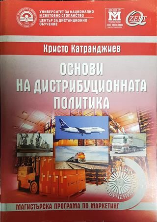 Основи на дистрибуционната политика