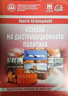 Основи на дистрибуционната политика