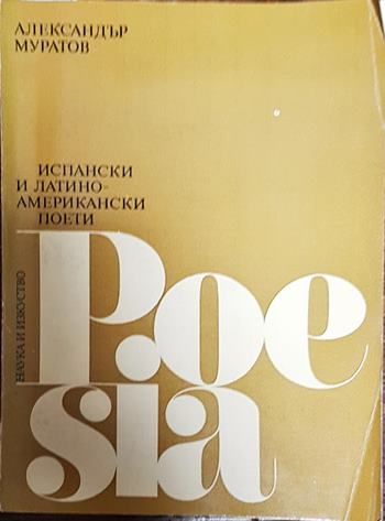 Испански и латиноамерикански поети