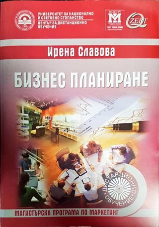 Бизнес планиране